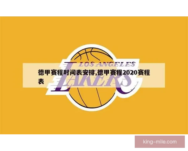 德甲联赛赛程全解析赛季关键比赛时间一览表